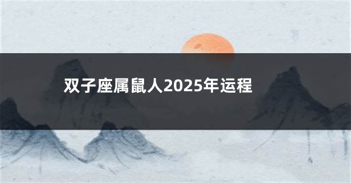 双子座属鼠人2025年运程