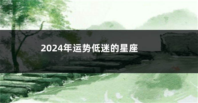 2024年运势低迷的星座