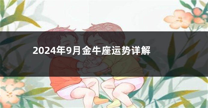 2024年9月金牛座运势详解