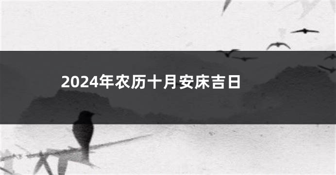 2024年农历十月安床吉日