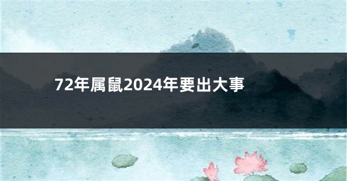72年属鼠2024年要出大事