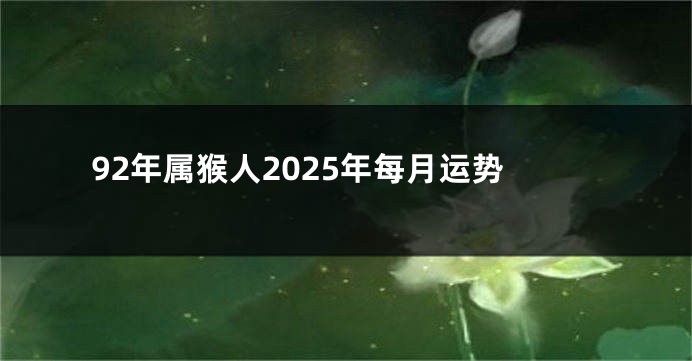 92年属猴人2025年每月运势