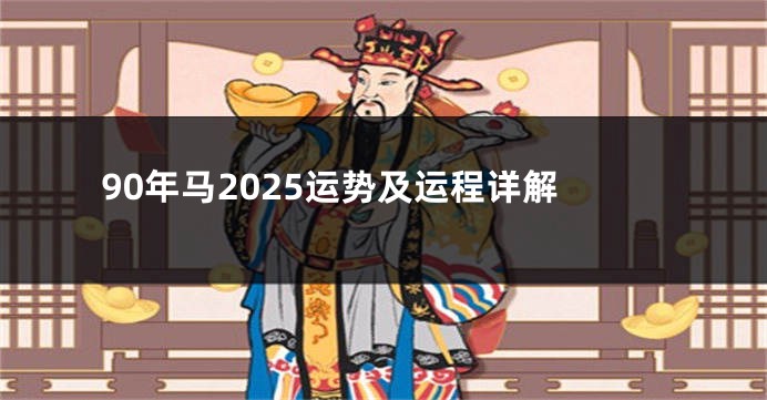 90年马2025运势及运程详解