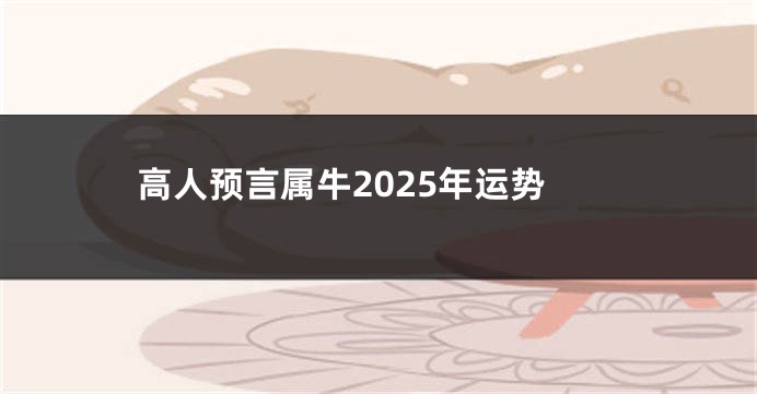 高人预言属牛2025年运势