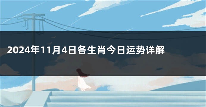 2024年11月4日各生肖今日运势详解