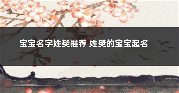 宝宝名字姓樊推荐 姓樊的宝宝起名