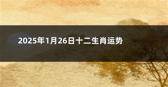 2025年1月26日十二生肖运势