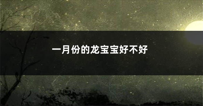 一月份的龙宝宝好不好