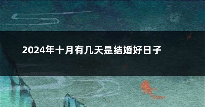 2024年十月有几天是结婚好日子