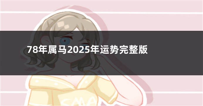 78年属马2025年运势完整版