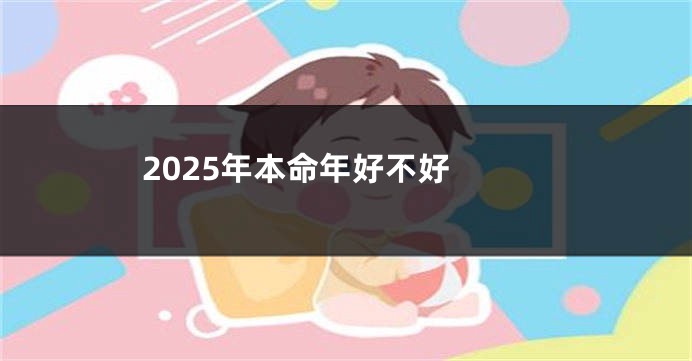 2025年本命年好不好 