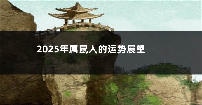 2025年属鼠人的运势展望