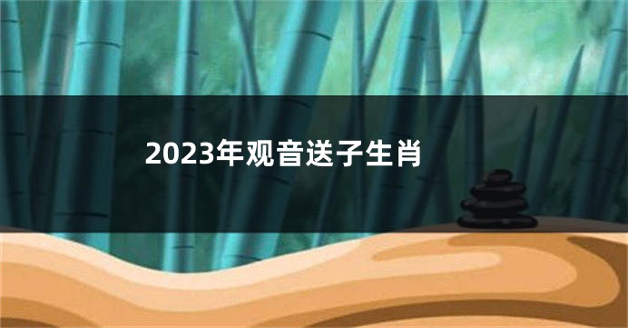 2023年观音送子生肖