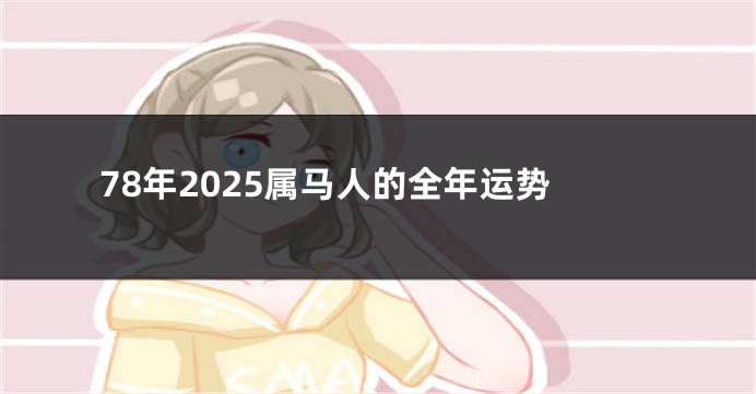 78年2025属马人的全年运势