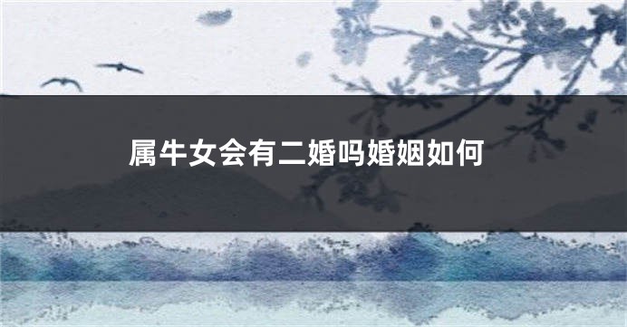 属牛女会有二婚吗婚姻如何