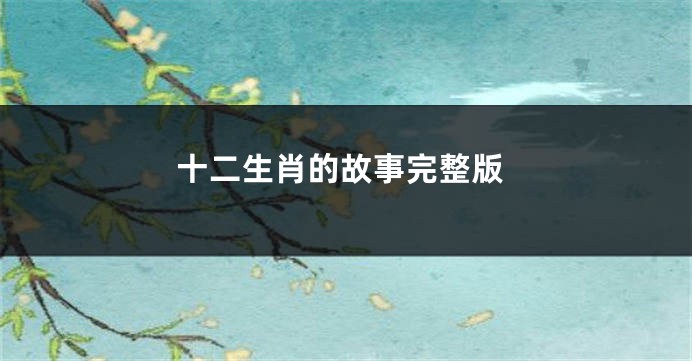 十二生肖的故事完整版