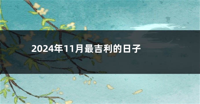 2024年11月最吉利的日子