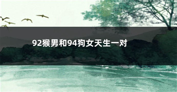 92猴男和94狗女天生一对