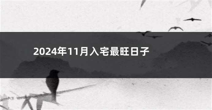 2024年11月入宅最旺日子