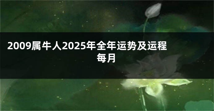 2009属牛人2025年全年运势及运程每月