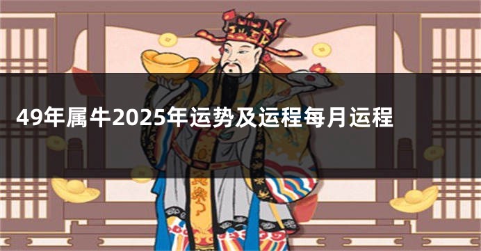 49年属牛2025年运势及运程每月运程
