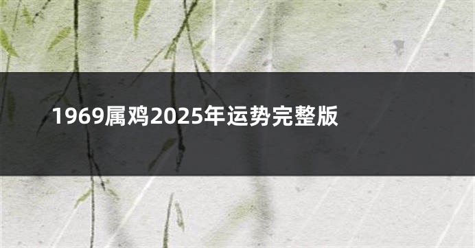 1969属鸡2025年运势完整版