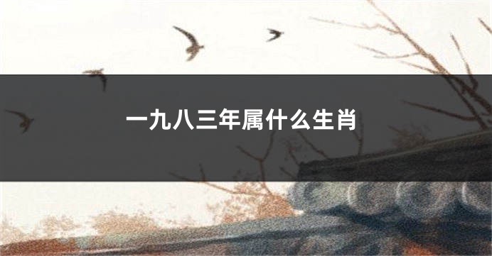 一九八三年属什么生肖