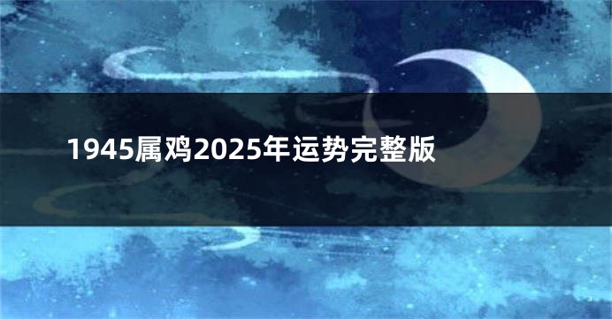 1945属鸡2025年运势完整版