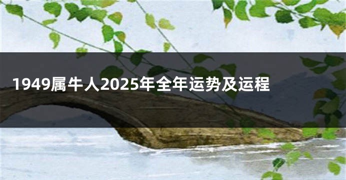 1949属牛人2025年全年运势及运程