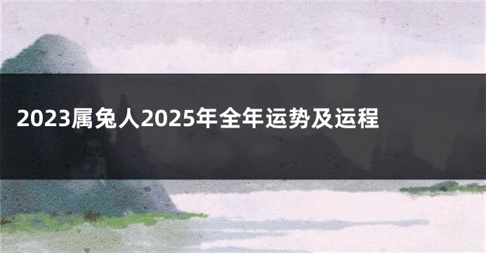 2023属兔人2025年全年运势及运程