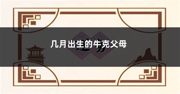 几月出生的牛克父母