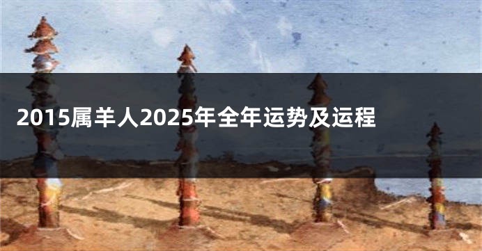 2015属羊人2025年全年运势及运程