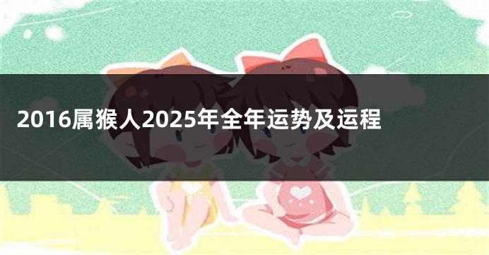 2016属猴人2025年全年运势及运程