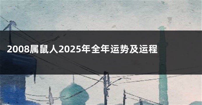 2008属鼠人2025年全年运势及运程