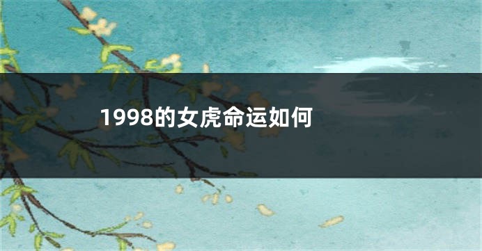1998的女虎命运如何 