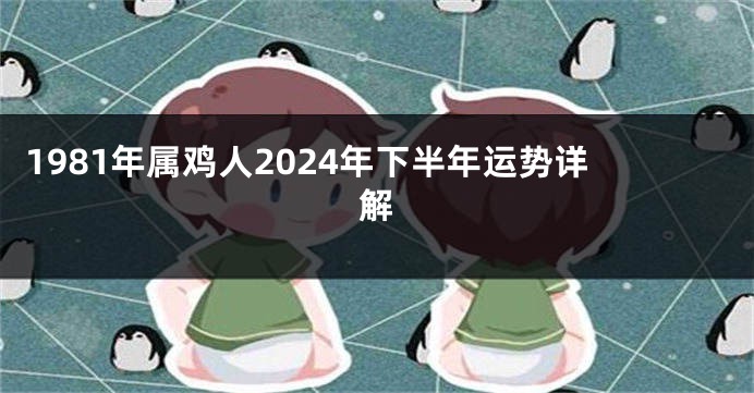 1981年属鸡人2024年下半年运势详解