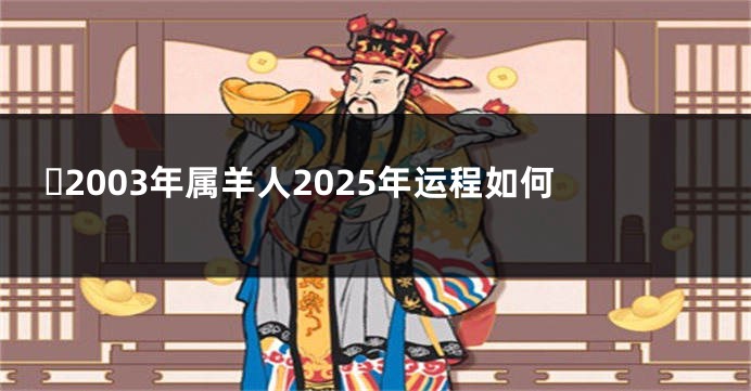 ​2003年属羊人2025年运程如何