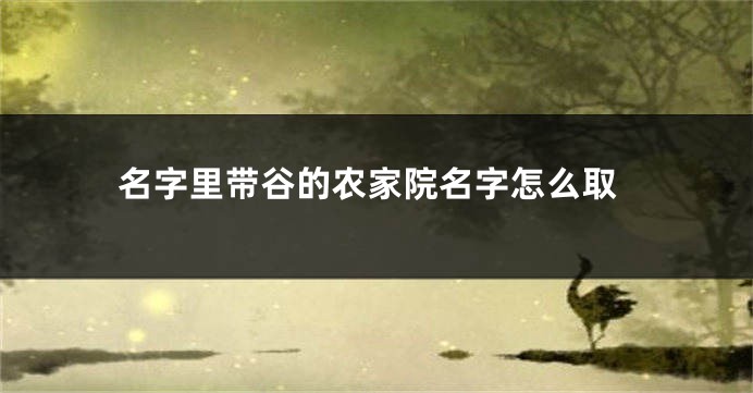 名字里带谷的农家院名字怎么取