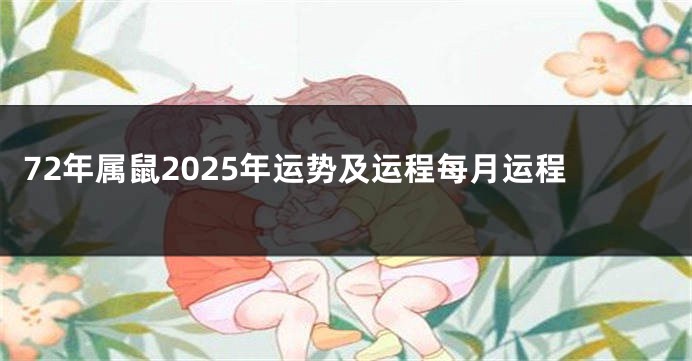 72年属鼠2025年运势及运程每月运程