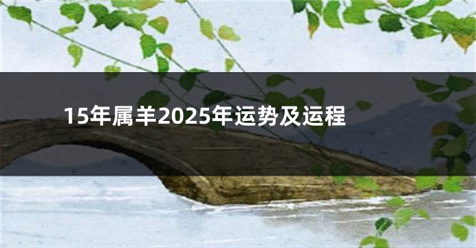 15年属羊2025年运势及运程