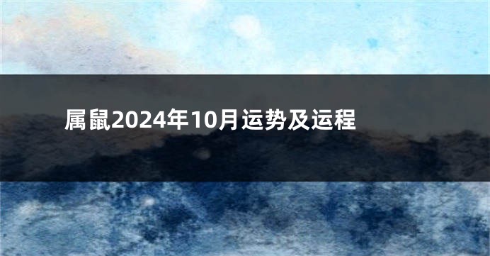 属鼠2024年10月运势及运程