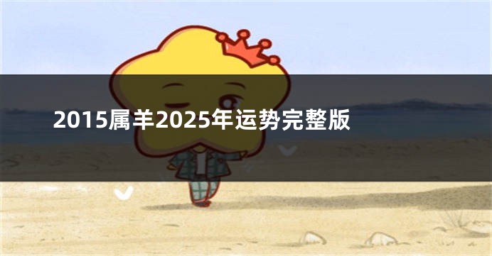 2015属羊2025年运势完整版