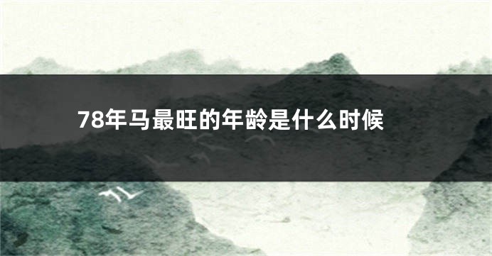 78年马最旺的年龄是什么时候