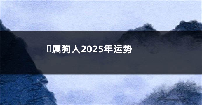 ​属狗人2025年运势