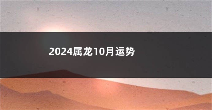 2024属龙10月运势