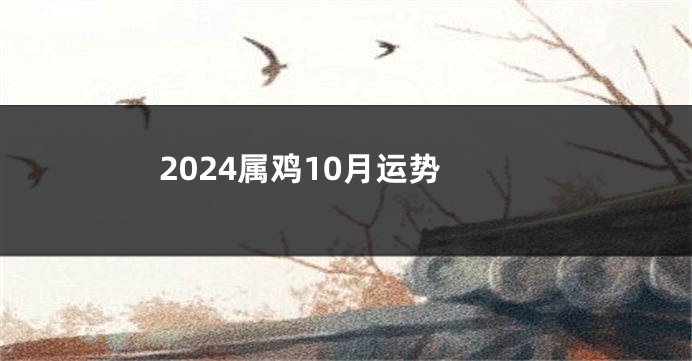 2024属鸡10月运势