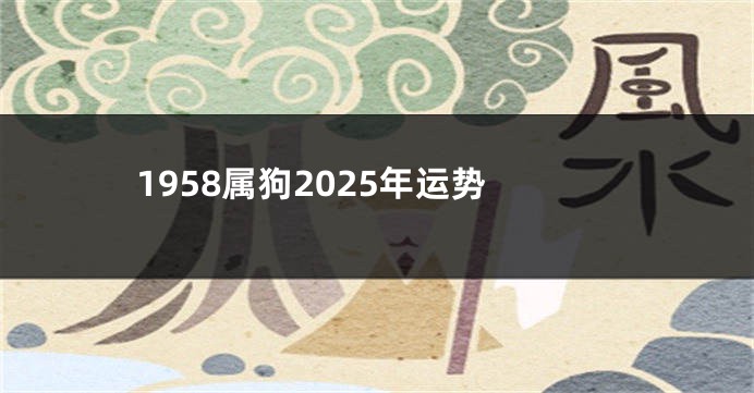 1958属狗2025年运势