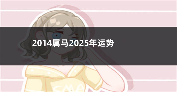 2014属马2025年运势