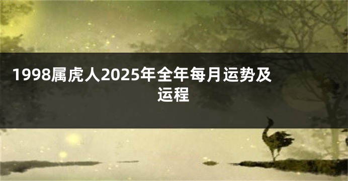 1998属虎人2025年全年每月运势及运程