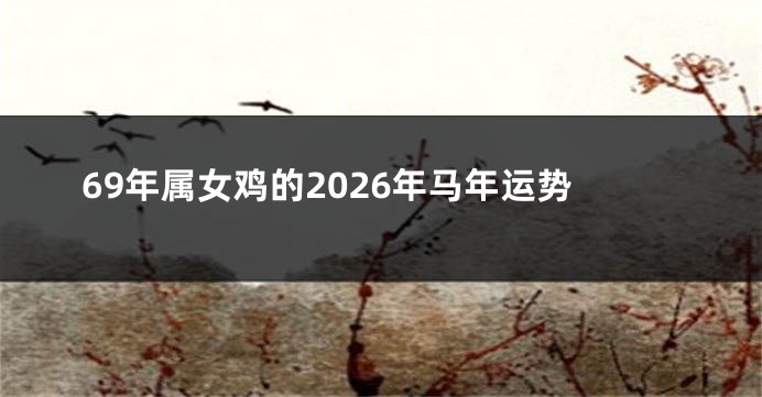 69年属女鸡的2026年马年运势